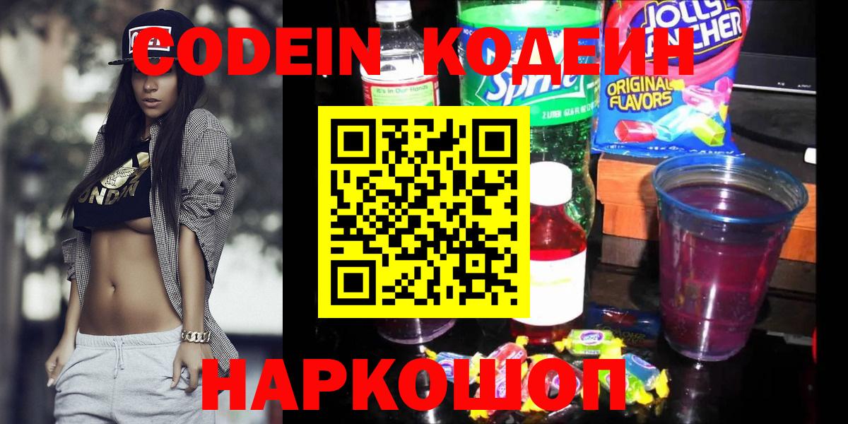 Кодеин напиток Lean (лин)  Кодеиновый сироп Lean Purple Drank  Новомосковск  Вход с VPN 